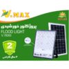 پروژکتور خورشیدی IR-V78300
